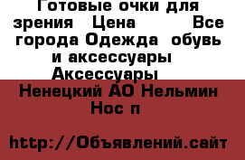Готовые очки для зрения › Цена ­ 400 - Все города Одежда, обувь и аксессуары » Аксессуары   . Ненецкий АО,Нельмин Нос п.